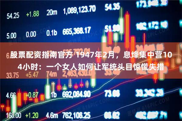 股票配资指南官方 1947年2月，息烽集中营104小时：一个女人如何让军统头目惊慌失措