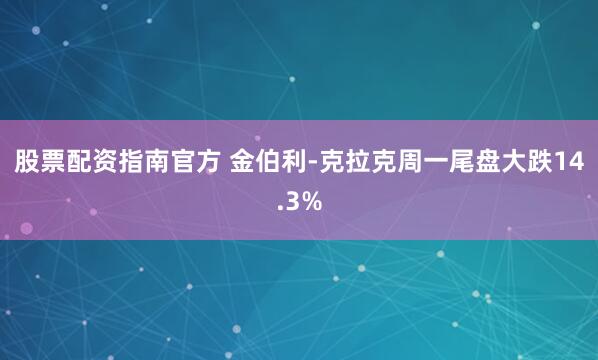 股票配资指南官方 金伯利-克拉克周一尾盘大跌14.3%