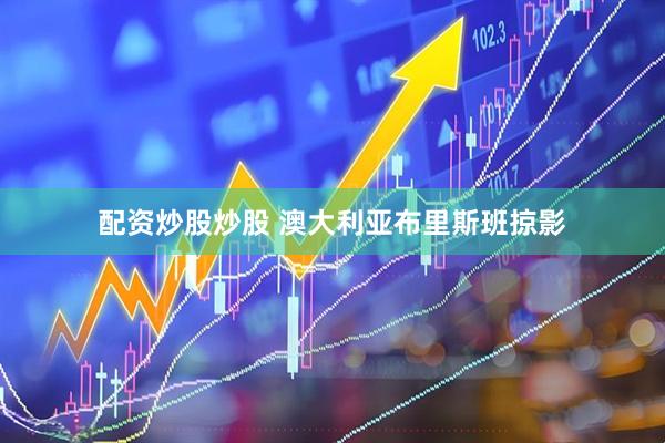 配资炒股炒股 澳大利亚布里斯班掠影