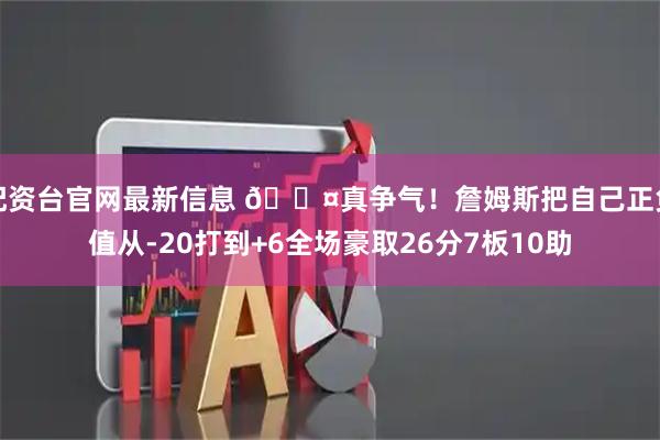 配资台官网最新信息 😤真争气！詹姆斯把自己正负值从-20打到+6全场豪取26分7板10助