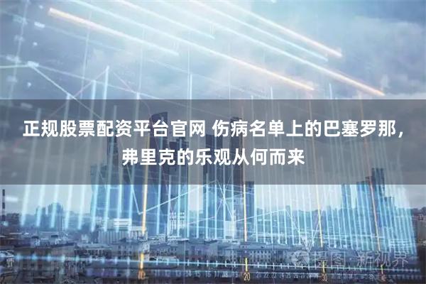 正规股票配资平台官网 伤病名单上的巴塞罗那，弗里克的乐观从何而来