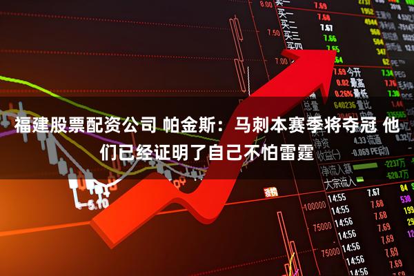 福建股票配资公司 帕金斯：马刺本赛季将夺冠 他们已经证明了自己不怕雷霆