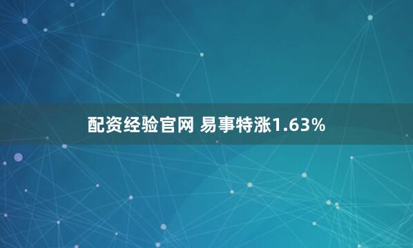 配资经验官网 易事特涨1.63%