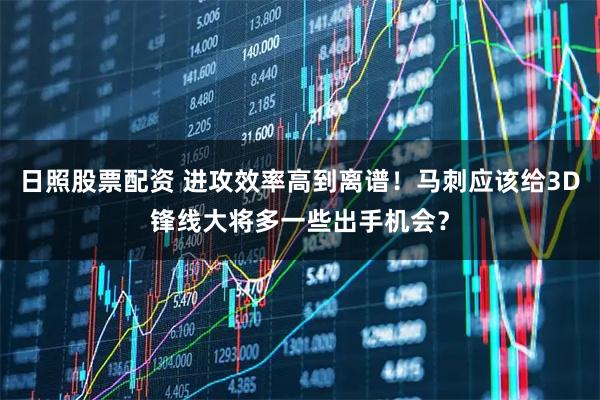日照股票配资 进攻效率高到离谱！马刺应该给3D锋线大将多一些出手机会？